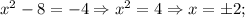 x^{2}-8=-4 \Rightarrow x^{2}=4 \Rightarrow x=\pm 2;