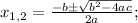 x_{1,2}=\frac{-b \pm \sqrt{b^{2}-4ac}}{2a};