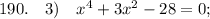 190. \quad 3) \quad x^{4}+3x^{2}-28=0;