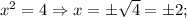 x^{2}=4 \Rightarrow x= \pm \sqrt{4}= \pm 2;