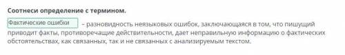 Соотнеси определение с термином. – разновидность неязыковых ошибок, заключающаяся в том, что пишущий