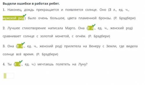 Выдели ошибки в работах ребят. 1. Наконец, A0* At прекращается и появляется солнце. Она (3 л., ед. ч