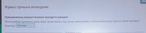 Жұмыс орнына мінездеме Тұжырымның ақиқат/жалған екендігін ажырат.Мінездемеде адамның туған жері, туғ