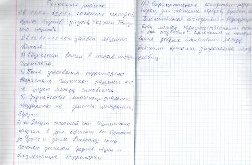 1.1206-1211 -? 2.1211-1215-?3.Казахстан когда вошел в состав Монгольской империи ?4. На какие улусы