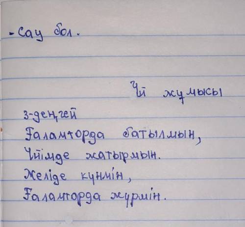 1 деңгей-Артық болмас білгенің айдарымен берілген сөйлемдердің етістіктерін нақ осы шақ тұлғасында ж