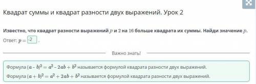 Известно, что квадрат разности выражений ри 2 на 16 больше квадратаих суммы. Найди значение р.ответ: