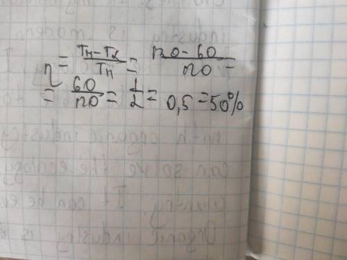 Тепловая машина за цикл получает от нагревателя 120 Дж теплоты и отдает холодильнику 60 Дж. Найдите