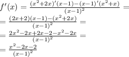 f'(x) = \frac{( {x}^{2} + 2x)'(x - 1) - (x - 1)'( {x}^{2} + x)}{ {(x - 1)}^{2} } = \\ = \frac{(2x + 2)(x - 1) - ( {x}^{2} + 2x) }{ {(x - 1)}^{2} } = \\ = \frac{2 {x}^{2} - 2x + 2x - 2 - {x}^{2} - 2x }{ {(x - 1)}^{2} } = \\ = \frac{ {x}^{2} - 2x - 2}{ {(x - 1)}^{2} }