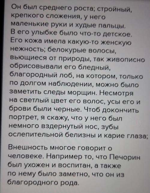 Какой портрет Печорина даёт автор? На какие детали внешности Печорина останавливаеь наше внимание ​