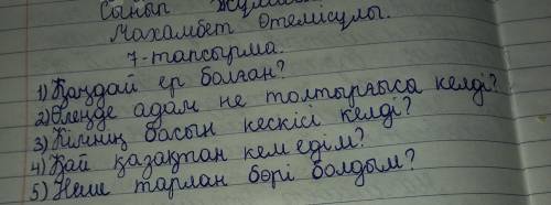 -тапсырма. Жұптық жұмыс. Мәтін бойынша бір-біріңе сұрақ қойыңдар. Сұрақта жаңа сөздерді қолданыңдар.