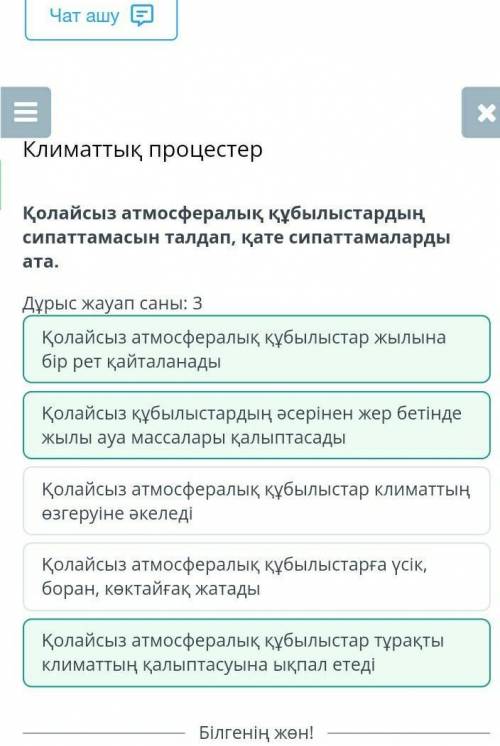 Климаттық процестер Дұрыс жауап саны: 3Қолайсыз атмосфералық құбылыстар тұрақты климаттың қалыптасуы