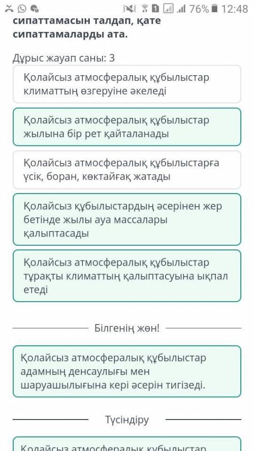 Қолайсыз атмосфералық құбылыстардың сипаттамасын талдап қате сипаттамаларды ата​