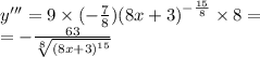 y''' = 9 \times ( - \frac{7}{8} ) {(8x + 3)}^{ - \frac{15}{8} } \times 8 = \\ = - \frac{63}{ \sqrt[8]{ {(8x + 3)}^{15} } }