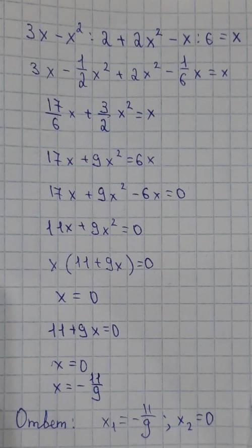 Решите уравнение: 3x-x²:2+2x²-x:6=x​