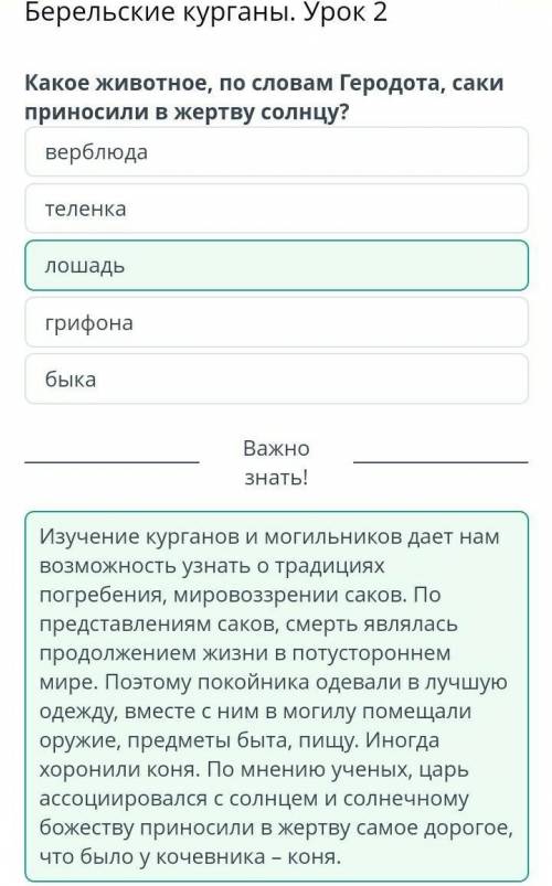 Берельские курганы. Урок 2 Какое животное, по словам Геродота, саки приносили в жертву солнцу?теленк