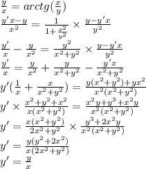 \frac{y}{x} = arctg( \frac{x}{y} ) \\ \frac{y'x - y}{ {x}^{2} } = \frac{1}{1 + \frac{ {x}^{2} }{ {y}^{2} } } \times \frac{y - y'x}{ {y}^{2} } \\ \frac{y'}{x} - \frac{y}{ {x}^{2} } = \frac{ {y}^{2} }{ {x}^{2} + {y}^{2} } \times \frac{y - y'x}{ {y}^{2} } \\ \frac{y'}{x} = \frac{y}{ {x}^{2} } + \frac{y}{ {x}^{2} + {y}^{2} } - \frac{y'x}{ {x}^{2} + {y}^{2} } \\ y'( \frac{1}{x} + \frac{x}{ {x}^{2} + {y}^{2} } ) = \frac{y( {x}^{2} + {y}^{2} ) + y {x}^{2} }{ {x}^{2} ( {x}^{2} + {y}^{2} )} \\ y' \times \frac{ {x}^{2} + {y}^{2} + {x}^{2} }{x( {x}^{2} + {y}^{2}) } = \frac{ {x}^{2}y + {y}^{3} + {x}^{2} y}{ {x}^{2} ( {x}^{2} + {y}^{2}) } \\ y' = \frac{x( {x}^{2} + {y}^{2} )}{2 {x}^{2} + {y}^{2} } \times \frac{ {y}^{3} + 2 {x}^{2} y }{ {x}^{2} ( {x}^{2} + {y}^{2} ) } \\ y' = \frac{ y({y}^{2} + 2 {x}^{2} )}{x(2 {x}^{2} + {y}^{2} )} \\ y' = \frac{y}{x}