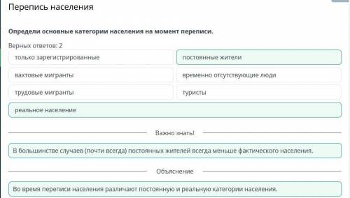 Перепись населения Верных ответов: 2 туристы вахтовые мигранты трудовые мигранты только зарегистриро