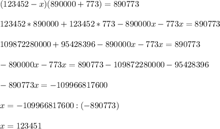 (123452-x)(890000+773)=890773\\\\123452*890000+123452*773-890000x-773x=890773\\\\109 872 280 000+95 428 396-890000x-773x=890773\\\\-890000x-773x=890773-109 872 280 000-95 428 396\\\\-890 773x=-109966817600\\\\x=-109966817600:(-890773)\\\\x=123451