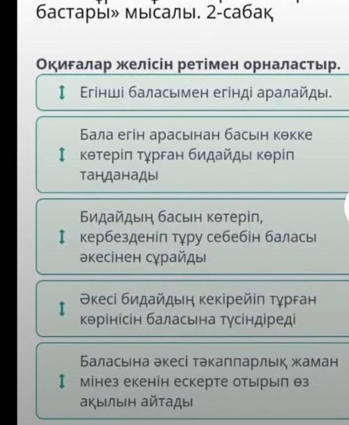 А.Байтұрсынұлының «Егіннің бастары» мысалы. 2-сабақ Оқиғалар желісін ретімен орналастыр. егiн арасын