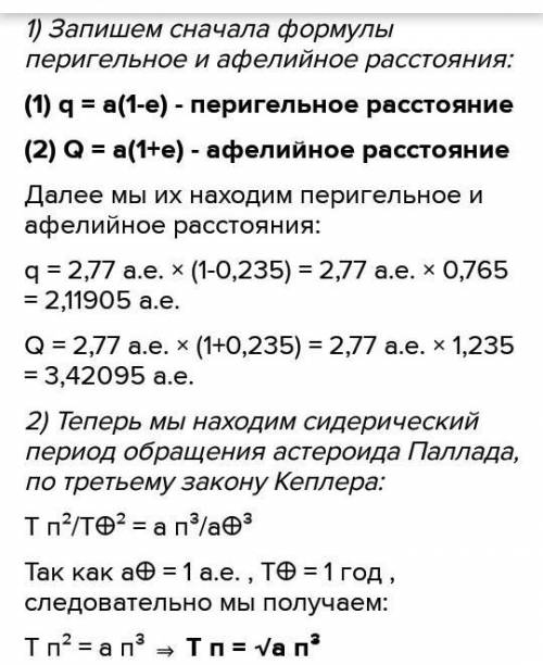 1. Орбита астероида Географ имеет большую полуось а=1.246 а.е., а эксцентриситет е=0.335. Найти его