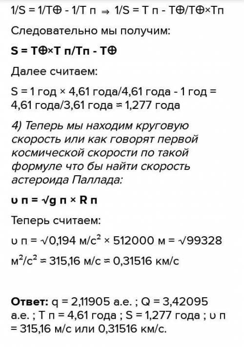 1. Орбита астероида Географ имеет большую полуось а=1.246 а.е., а эксцентриситет е=0.335. Найти его