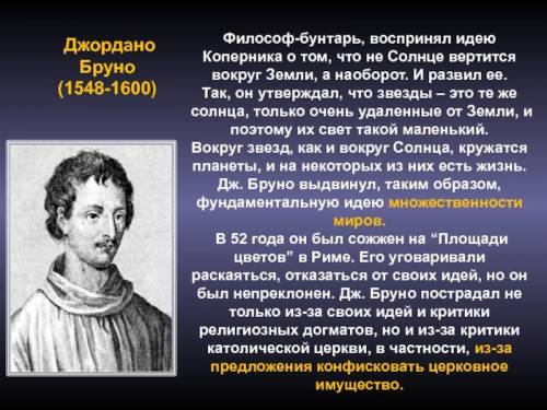 Значение основной идеи джордано бруно о бесконечности вселенной. То есть что это принесло? Что измен