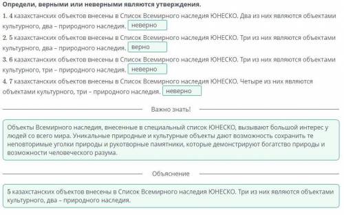 Определи, верными или неверными являются утверждения.1. 4 казахстанских объектов внесены вСписок Все