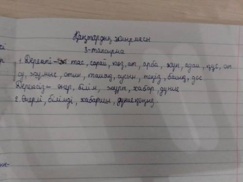 1-деңгей. Мәтіннен деректі, дерексіз зат есімдерді топтастырып жазыңдар. 2-деңгей. Дерексіз зат есім