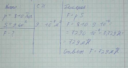 Какая сила осуществляет давление 810 Па на площадь 9 см квадратных ?