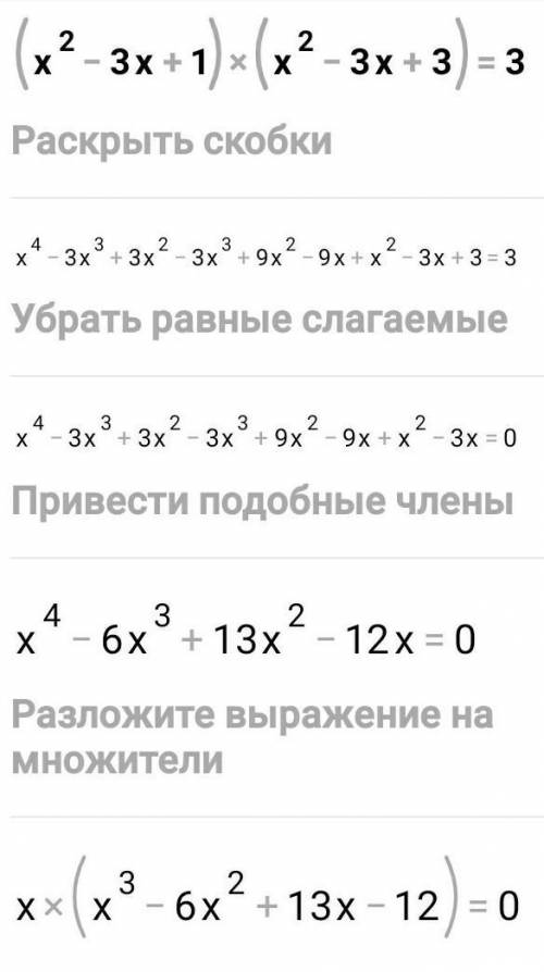 Решите уравнение (x^2-3x+1)*(x^2-3x+3)=3