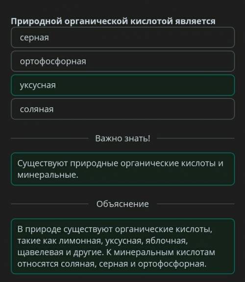 Онлайн мектеп Природной органической кислотой является ортофосфорная соляная серная уксусная