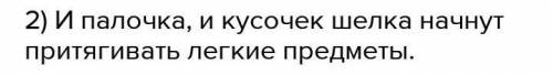 1. если стеклянную палочку потереть о кусочек шелка, то: 1) только палочка начнет притягивать легкие