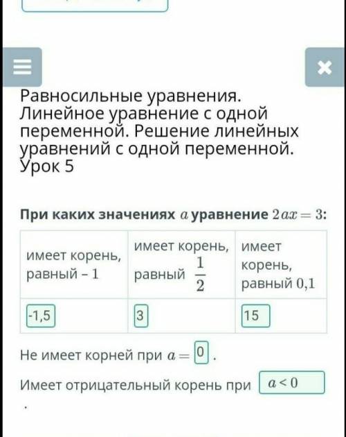 При каких значениях a уравнение 2ax = 3: имеет корень, равный – 1 имеет корень, равный имеет корень