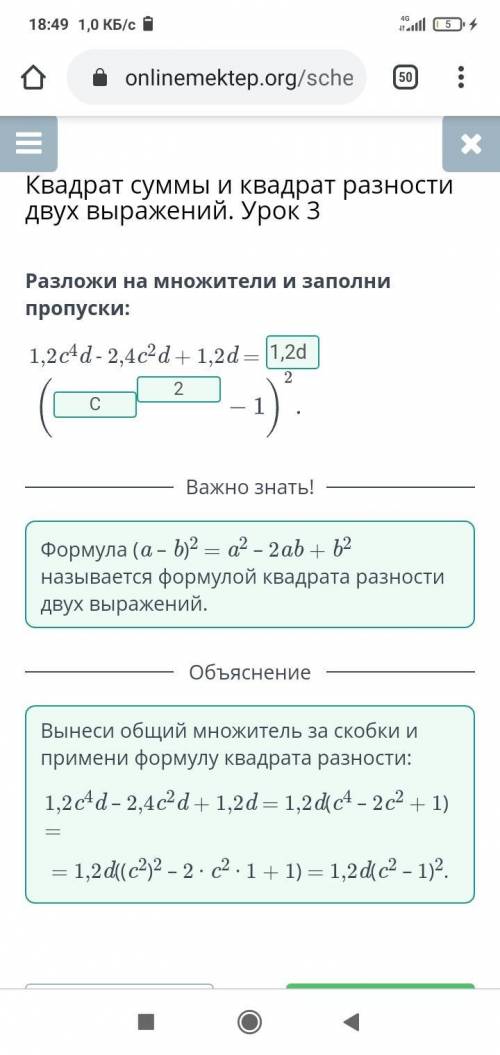 Квадрат суммы и квадрат разности двух выражений. Урок 3 Разложи на множители и заполни пропуски:1,2c