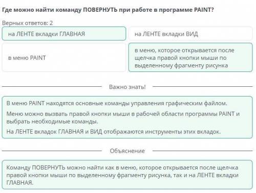 Повторяющиеся фрагменты. Урок 1 Где можно найти команду ПОВЕРНУТЬ при работе в программе PAINT?Верны