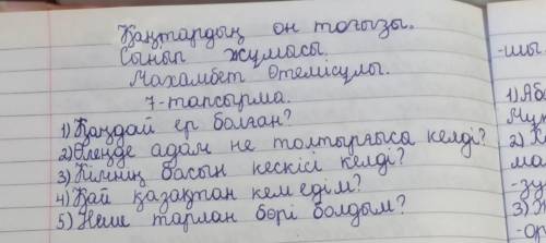 7-тапсырма. Жұптық жұмыс. Мәтін бойынша бір-біріңе сұрақ қойыңдар. Сұрақта жаңа сөздерді қолданыңдар