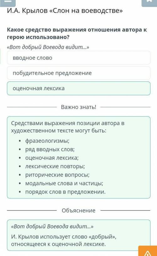 И.А. Крылов «Слон на воеводстве» Какое средство выражения отношения автора к герою использовано?«Вот