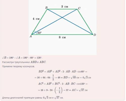 Угол при вершине A трапеции ABCD с основаниями AD и BC равен 60°. Если AD = 8 см, BC = 3 см, AB = 4