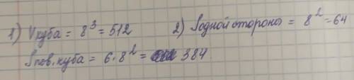 Решите задачу No1. Ребро куба равно 8 см. Найдите объем и площадьповерхности куба.​