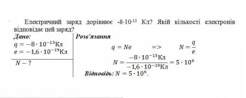 Електричний заряд дорівнює -8-10^-13 Кл? Якій кількості електронів відповідає цей заряд?​