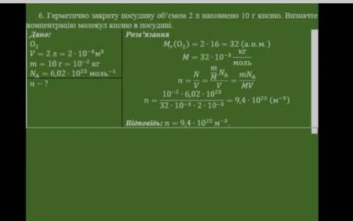 Герметично закриту посудину об’ємом 2 л наповнено 10 г кисню. Визначте концентрацію молекул кисню в
