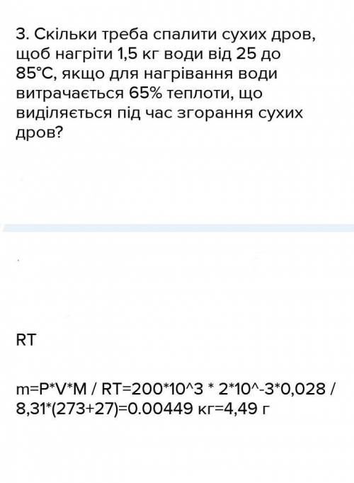 Скільки треба спалити сухих дров, щоб нагріти 28,4кг води від 9,4 до 76,4°С, якщо для нагрівання вод