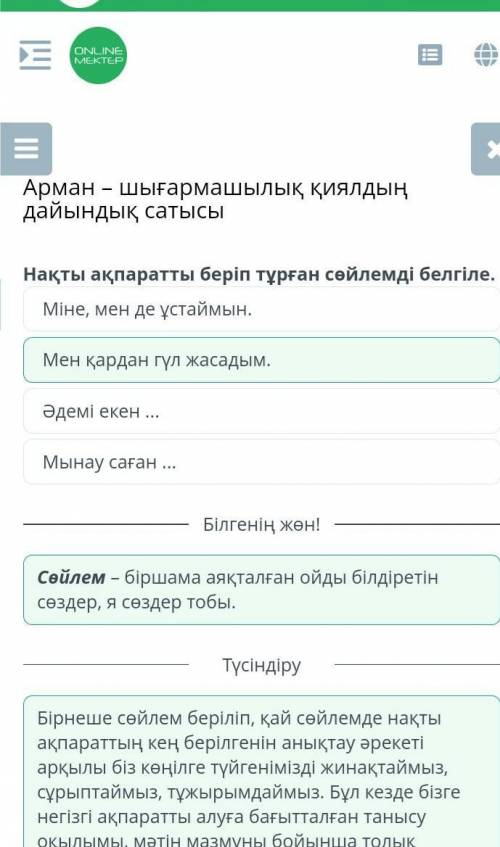 Нақты ақпаратты беріп тұрған сөйлемді белгіле.Әдемі екен ...Мен қардан гүл жасадым.Мынау саған ...Мі