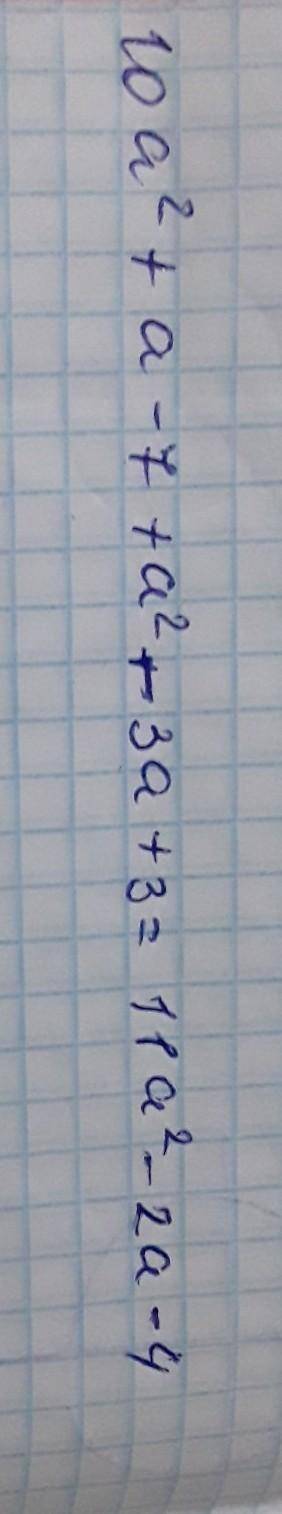 Привести подобные слагаемые 10а^2+а-7+а^2-3а+3