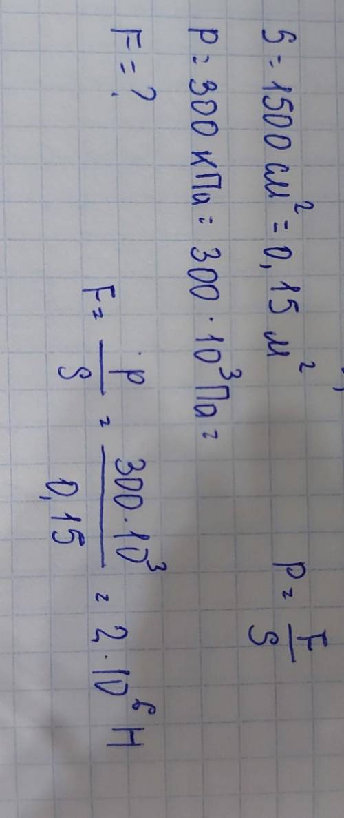 1. Бетке 300Н күш түсіріп 2Па қысым алсақ, ауданы қандай болған? 2. Салмағы 150Н, ауданы 3м2 кілем е