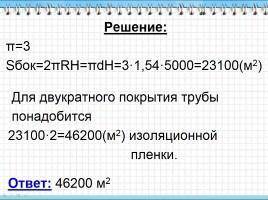 5. Вычислить, какую площадь трубы необходимо обмотать пленкой, если диаметр трубы 154см, длина 5 км.