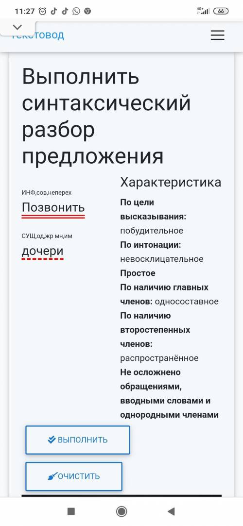 ВыполнитьсинтаксическийразборСЛОВОСОЧНетания.Позвонить дочери,​