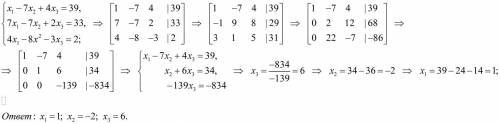 12. Решите матричным методом х1- 7х2+4х3=39, 7х1- 7х2+2х3= 33, 4х1- 8х2- 3х3= 2.