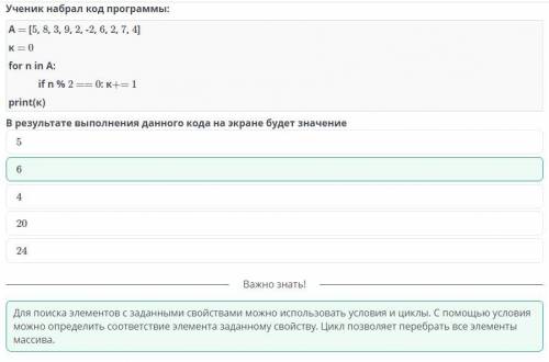 Ученик набрал код программы: A = [5, 8, 3, 9, 2, -2, 6, 2, 7, 4] k = 0 for n in A: if n % 2 == 0: