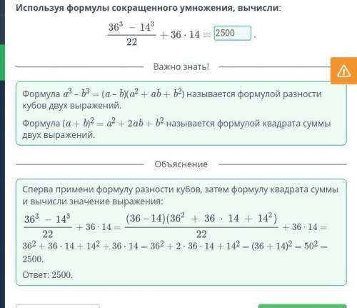 Используя формулы сокращенного умножения, вычисли:36 3 143+36. 14 ——22ho​